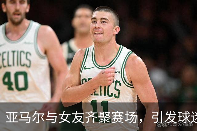 亚马尔与女友齐聚赛场，引发球迷热烈回应