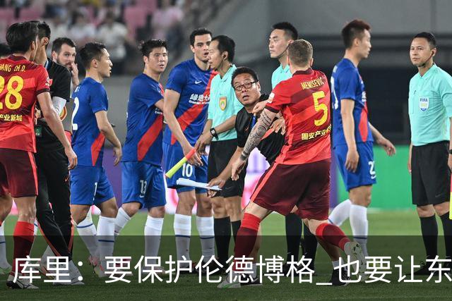 库里：要保护伦德博格 也要让东契奇感受压力