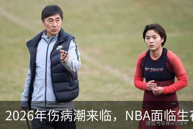 2026年伤病潮来临，NBA面临生存危机